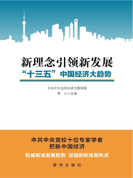 Cover image for 新理念引领新发展